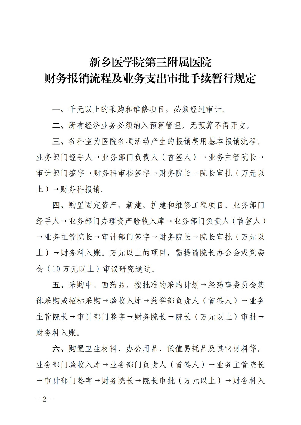 財(cái)務(wù)報(bào)銷流程及業(yè)務(wù)支出審批手續(xù)暫行規(guī)定_01.jpg