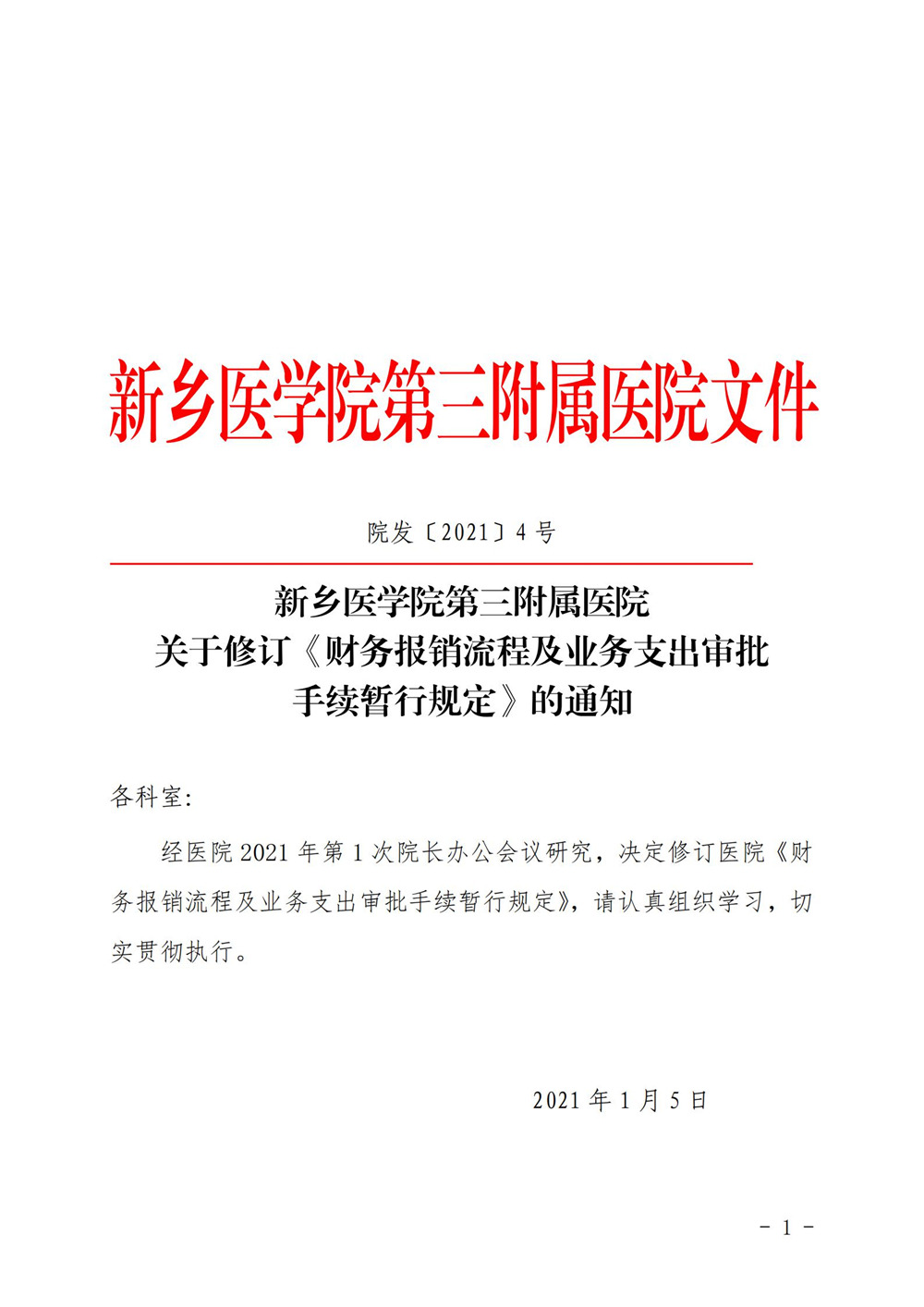 財(cái)務(wù)報(bào)銷流程及業(yè)務(wù)支出審批手續(xù)暫行規(guī)定_00.jpg